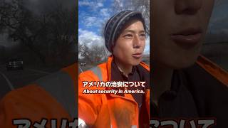 『アメリカの治安について』 #南北アメリカ大陸徒歩縦断 #時速6kmで地球縦断