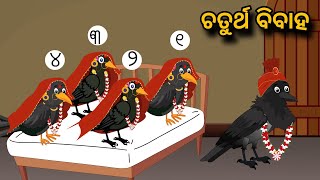 Chaturtha Bibah  | Tiki Chadhei Gapa | Odia gapa | Moral Story | Bird Story | cartoon story