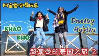 🇹🇭 Dreamy Holidays | Bangkok - Khao Kho 3D2N Vlog2 | 3日2夜 泰国天空之城 2