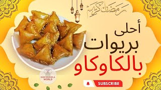 معسلات رمضان 2023: بريوات بالكاوكاو أو الفول السوداني من أروع مايكون وبأسرع الطرق