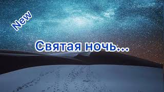 NEW. 2019. Святая ночь...