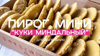 Пирог мини для выпекания "Куки миндальный"