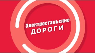 Электростальские дороги