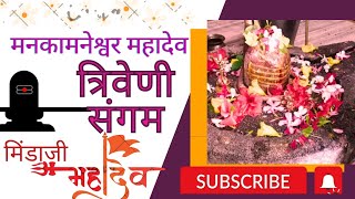 har har Mahadev/mankamneshwar mahadev triveni sangam mindji,मनकामनेश्वर महादेव त्रिवेणी संगम