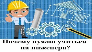 Почему нужно учиться на инженера?