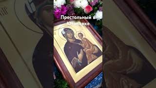 Престольный праздник на Тихвинскую в селе Ютановка 9.07.24 г.