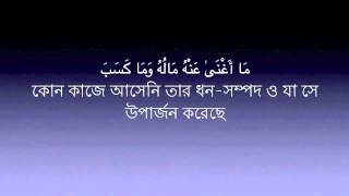 111 - Sura Lahab - Mishary Al Afasy | Bangla Translation