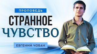 «СТРАННОЕ ЧУВСТВО» — Евгений Чобан — Воскресное служение 03.11.2024