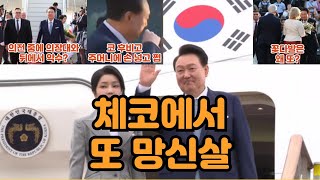 체코에서 또 망신살