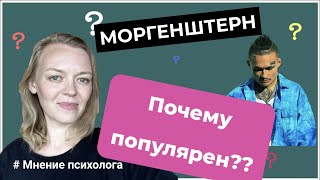 MORGENSHTERN, ПОЧЕМУ? Психологические причины популярности