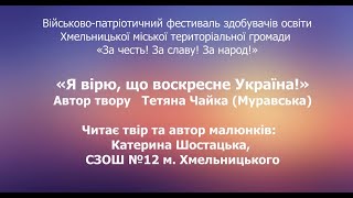 Я вірю, що воскресне Україна! Читає твір та автор малюнків Катерина Шостацька