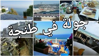 سفري إلى شمال المغرب:مدينة طنجة(مع نصائح وأفكار للكراء والاكل)