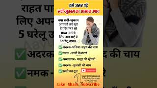 सर्दी जुकाम के घरेलू उपाय #ayurved #ayurveda #shortsviral