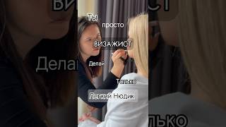 Ты просто визажист , делай только легкий нюдик или НЕТ