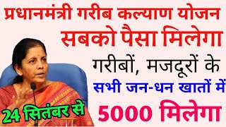 प्रधानमंत्री जन-धन खाता खोले और 24 सितंबर से खाते में आ सकते है 5000 रुपये की सहायता