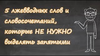 Лжевводные слова: когда запятые не нужны