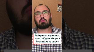 #конституция #юдин #республиканизм #конституционныйпроект #магун #демократия #разделениевластей