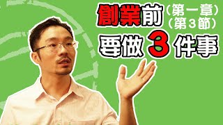 創業 賺錢 ｜創業從0開始—創業前應做的三項準備【 第一章 第3節】(系列課程)