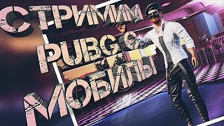 Шпилю на мобиле | deathmatch (Pubg)