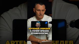 Артемий Лебедев с точки зрения нумерологии