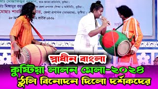 কুষ্টিয়া লালন মেলা-2024,রাসুল বিনে এই দুনিয়ায় মিছে ঝাকমারী,স্বাধীন বাংলা,লালন গীতি,Lalon Geeti2024