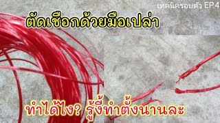 ตัดเชือกฟางด้วยมือเปล่า ทำได้ไง? รู้งี้ทำตั้งนานละ  เทคนิครอบตัว | KoYUTDIY