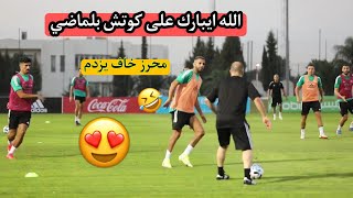 بلماضي يواجه محرز في تدريبات محرز خاف يصدم 😅🇩🇿