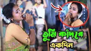 তুমি কাঁদবে একদিন আমি যেদিন হয়ে যাব লাশ | খুব কষ্টের গান ২০২৪ | নিউ বাউল গান | Sumon Gallery123