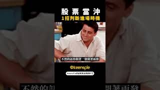 股票期貨當沖 1招判斷進場時機【金牌戰前室精華】 #shorts