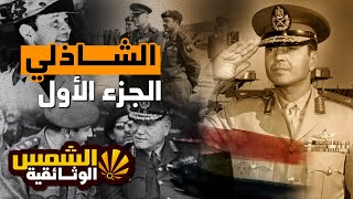 الجنرال الفريق / سعد الدين الشاذلى 1 قاهر اسرائيل -  سر خلافه مع قادة الجيش المصري - الشمس الوثائقية