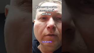 Инвестировать пассивный доход