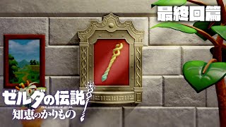 【最終回】ゼルダガチ勢が最新作知恵のかりものを最速プレイしていくぞ！#7【いにしえの森編】【ゼルダの伝説知恵のかりもの】