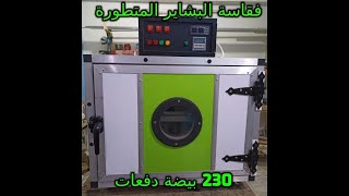 فقاسة البشاير المتطورة 230 بيضة ( دفعات ) الى اسوان // موبايل 01099983337 واتس اب 01552451775