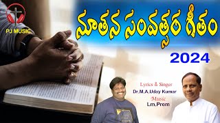 నూతన సంవత్సర గీతం -2024 | Latest Christian Song-2024 | Telugu Jesus Songs | PJ Music | Lm Prem