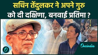 Sachin Tendulkar ने अपने गुरु Ramakant Achrekar को दी दक्षिणा, बनवाई प्रतिमा, Video |वनइंडिया हिंदी