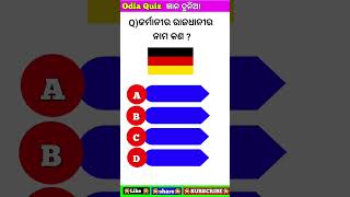 odia gk#odia quiz#odia gk quiz#shorts#viral shorts#gyana dunia#education#knowledge#odisha#odia#Gk ll