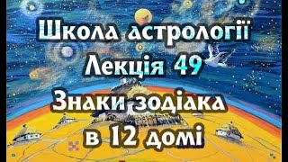 Лекція 49. Школа астрології. Урок знаки зодіака в 12 домі гороскопа