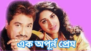 কুমার শানু আর মীনাক্ষীর গোপন প্রেম | Kumar Sanu & Meenakshi Love Story | Kumar Sanu Love Life