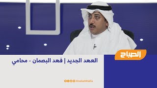 العهد الجديد | فهد البصمان - محامي