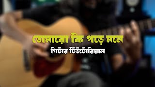 Tomaro ki pore mone - (Guitar tutorial)