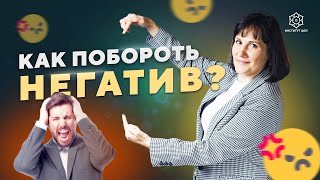 Как на нас влияют наши мысли? Как бороться с негативными мыслями