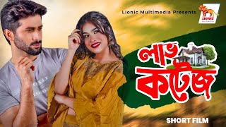 Bangla Short Film 2022 |  Love Cottage | Imran | Jarin | Faysal | Lionic Multimdeia