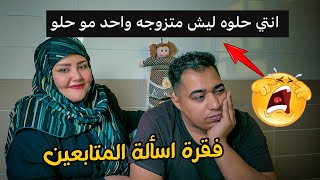 اسئلة المتابعين المجرحه