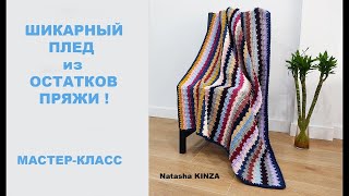 КРАСИВЫЙ ПЛЕД ИЗ ОСТАТКОВ ПРЯЖИ!/KNITTED PLAID/CUADROS DE PUNTO/GESTRICKTES PLAID/ÖRME EKOSE