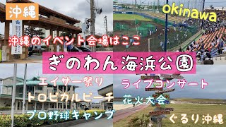 【沖縄最大級のイベント広場】トロピカルビーチに横浜DeNAベイスターズキャンプ、イベント施設がすべて揃う『ぎのわん海浜公園』をぐるり紹介！海•ビーチ•プロ野球キャンプ•ライブコンサート•エイサー祭