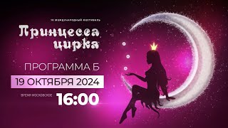 10-й Цирковой фестиваль «Принцесса цирка». "Б" 1/2 (2024) FHD