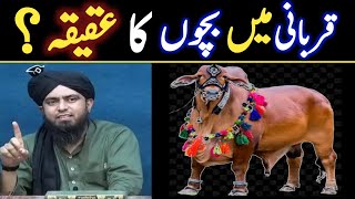 قربانی کے جانور میں عقیقہ ؟ Qurbani Kay Sath Aqeeqa By Engineer Muhammad Ali Mirza