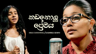 Kadatholu Premaya (කඩතොලු ප්‍රේමය)  | Dilka Samanmali & Sashrika Semini | Official Music Video