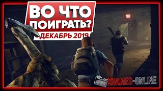 Во что поиграть на ПК в декабре 2019