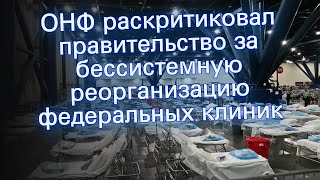 ОНФ раскритиковал правительство за бессистемную реорганизацию федеральных клиник